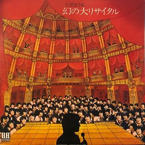 幻の大リサイタル