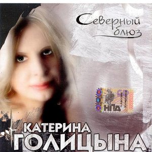 Северный блюз