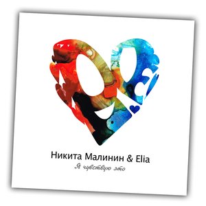 Никита Малинин & Elia