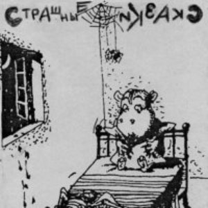 Image for 'Страшные Сказки'