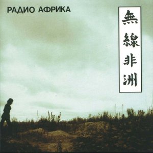 Радио Африка