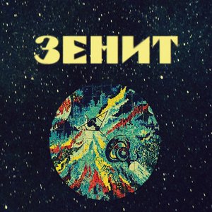 Image for 'Зенит'