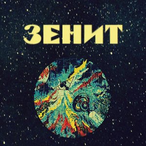 Зенит 的头像