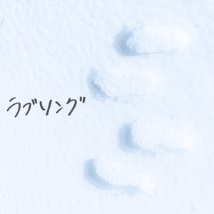 ラブソング