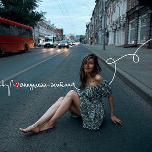 Аритмия - Single