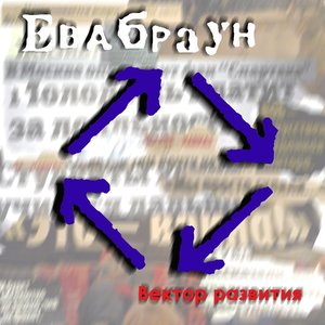 Вектор Развития