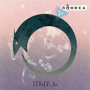 Пыль