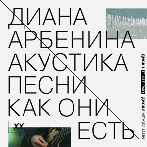 Акустика. Песни Как Они Есть: Тени В Раю [Disc 1]