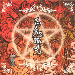 百鬼繚乱 cover