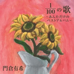 100分の1（1/100）の歌～あんただけのベストアルバム～