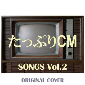 たっぷりCM SONGS Vol.2