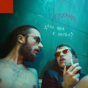 Дали ова е живо? (Live Session)