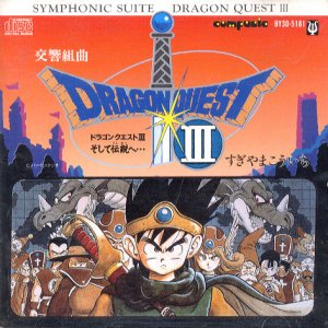 交響組曲 「ドラゴンクエストIII」 そして伝説へ…