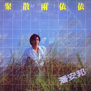 聚散倆依依