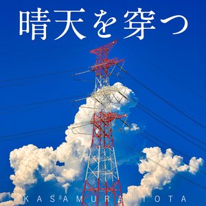 晴天を穿つ - Single
