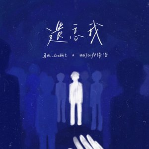 遗忘我