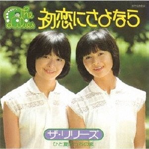 初恋にさよなら