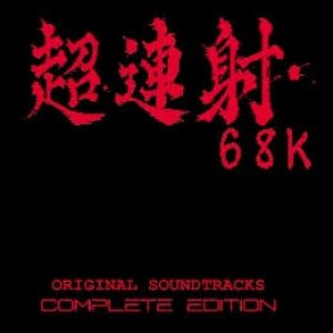 超連射68K ORIGINAL SOUNDTRACKS