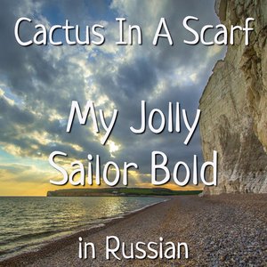 My Jolly Sailor Bold in Russian - Single