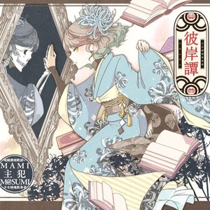 彼岸譚