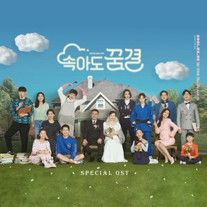 속아도 꿈결 Special (Original Television Soundtrack)