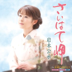 さいはて岬