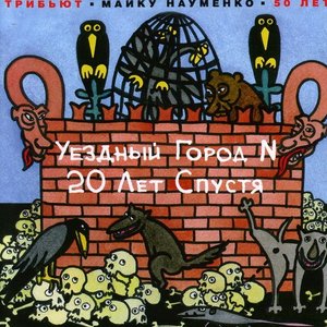 “Уездный Город N 20 Лет Спустя”的封面