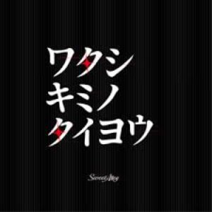 watashikiminotaiyo