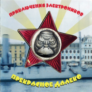 Прекрасное далёко cover