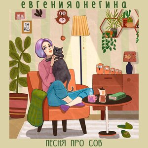 Песня про сов