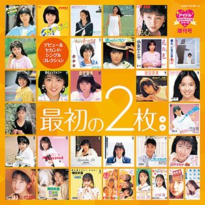 アイドル・ミラクルバイブル増刊号 最初の2枚～デビュー&セカンド・シングルコレクション
