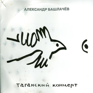 Таганский Концерт