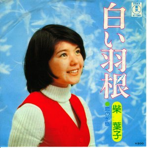 Avatar de 柴葉子