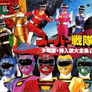 スーパー戦隊 主題歌・挿入歌大全集V