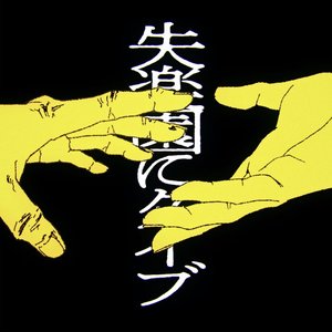 失楽園ダイブ