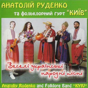 “Анатолій Руденко та фольклорний гурт "Київ"”的封面