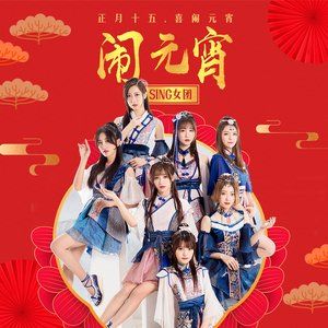 闹元宵 - Single