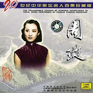 “Famous Chinese Musicians: Zhou Xuan (Zhong Hua Ge Tan Ming Ren: Zhou Xuan)”的封面