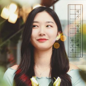 Confession of lyrics and songwriting (Feat. Yoon Jihwan)