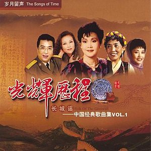 Songs of Time Vol. 1: Folk Songs of the Great Wall