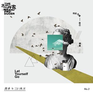 何必为难自己 - Single