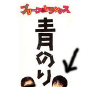 伊藤多賀之 photo provided by Last.fm