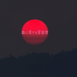 血に満ちた音楽室 的头像