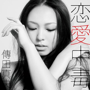 恋愛中毒 cover