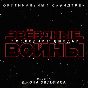 Звёздные войны: Последние джедаи (Оригинальный саундтрек)