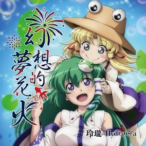 幻想的夢花火