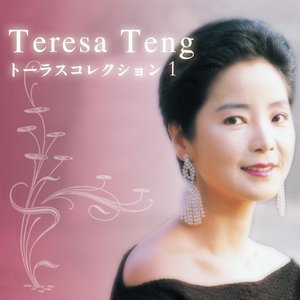 テレサ・テン トーラスコレクション1