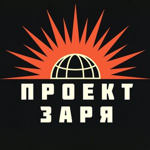 Avatar for ПРОЕКТ ЗАРЯ