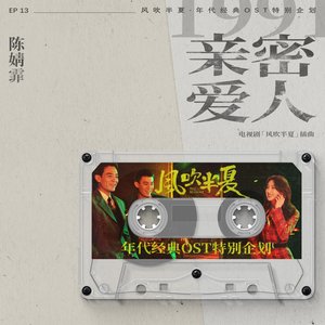 親密愛人 (《風吹半夏》年代經典OST特別企劃)