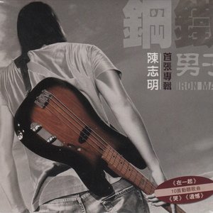 鋼鐵男子